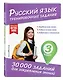 Русский язык. Тренировочные задания. 3 класс - фото 3