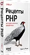 Рецепты PHP. Для профессиональных разработчиков - фото 2