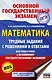 ОГЭ. Математика. Трудные задания с решениями и ответами для подготовки к ОГЭ - фото 1