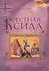 Крестная сила - фото 1