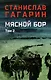 Мясной Бор. Том 2: Время умирать. Книга 3 - фото 1