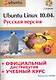 Ubuntu Linux 10.04 : рус. версия : офиц. дистрибутив + учеб. курс  / + CD - фото 1