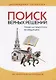 Поиск верных решений. Чтение для подростков на каждый день. 366 увлекательных эпизодов - фото 1