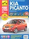Kia Picanto. Выпуск с 2004 г., рестайлинг в 2007 и 2010 г.: Руководство по эксплуатации, техническому обслуживанию и ремонту - фото 1