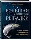 Большая энциклопедия рыбалки. Самое полное руководство для рыболовов - фото 3