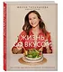 Жизнь со вкусом. Искусство здорового питания от нутрициолога - фото 3