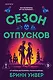 Комплект "Сезон отпусков" + мерч книжного клуба - фото 7