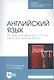 Английский язык. Основы разговорной практики. Книга для преподавателя. Учебник для СПО - фото 1