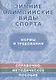 Зимние олимпийские виды спорта. Нормы и требования. Справочно-методическое пособие в таблицах и чертежах - фото 1