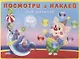 Посмотри и наклей для малышей (Цирк) (м) (накл) - фото 1