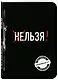 Льзя! (Ежедневник №1) (черный) (160 стр) - фото 2