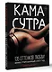 КАМАСУТРА. 135 оттенков любви. Иллюстрированный секс-гид - фото 3