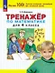 Тренажер по математике для 4 класса - фото 1