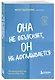 Она не объясняет, он не догадывается. Японское искусство диалога без ссор - фото 3