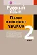 Русский язык: план-конспект уроков: 2 класс - фото 1