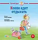 Конни едет отдыхать - фото 1