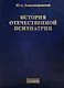 История отечественной психиатрии. В одном томе - фото 1