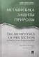 Метафизика защиты природы. - фото 1