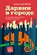 Дарвин в городе: как эволюция продолжается в городских джунглях - фото 1