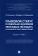 Правовой статус и социальная адаптация молодых женщин, освобождаемых из мест лишения свободы - фото 1