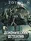 Демонический Детектив (комплект из 3-х книг) - фото 1