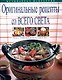 Оригинальные рецепты со всего света: Более 1500 рецептов на любой вкус - фото 1