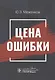 Цена ошибки - фото 1