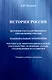 История России. История государственного управления России. Национальные отношения. Россия как многонациональное государство: основные этапы становления и развития: Сборник учебных программ - фото 1