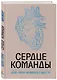 Сердце команды. Бизнес-роман о мотивирующем лидерстве - фото 3