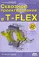 Сквозное проектирование в T-FLEX /(+ DVD-ROM - фото 1