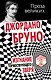 Изгнание торжествующего зверя - фото 1