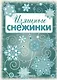 Снежинки. Изящные снежинки. Вырезаем из бумаги - фото 1