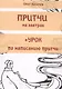 Притчи на завтрак + Урок по написанию притчи - фото 1