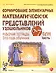 Формирование элементарных математических представлений у дошкольников 6-7 лет. Рабочая тетрадь 3-го года обучения. Часть 1 (мУМК) (ФГОС) Сычева - фото 1