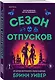 Комплект "Сезон отпусков" + мерч книжного клуба - фото 4