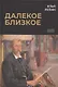 Далекое близкое - фото 1