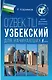 Узбекский для начинающих - фото 1