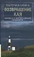 Возвращение Кая: Зависимость от алкоголя и наркотиков. Выздоровление / 2-е изд., испр. и доп. - фото 1
