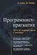 Программист прагматик Путь от подмастерья к мастеру (м) Хант - фото 1
