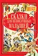 Сказки для непослушных малышей - фото 1