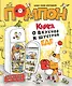 Книга о вкусной и шустрой еде кота Помпона - фото 1