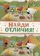 Ми-ми-мишки. Найди отличия - фото 1
