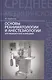 Основы реаниматологии и анестезиологии: учебное пособие - фото 9