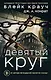 Девятый круг - фото 1