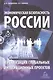 Экономическая безопасность России и реализация глобальных интеграционных проектов. Учебное пособие - фото 1