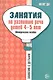 Занятия по развитию речи детей 4—5 лет: Методическое пособие - фото 1