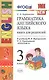 Английский язык. 3 класс. Грамматика. Книга для родителей к учебнику И. Верещагиной, Т. Притыкиной - фото 1