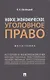 Новое экономическое уголовное право. Монография - фото 1
