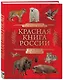 Красная книга России. От Байкала до Камчатки. Иллюстрированная энциклопедия школьника (48 стр.) - фото 3
