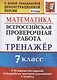 Всероссийская проверочная работа. Тренажер по математике. 7 класс - фото 1